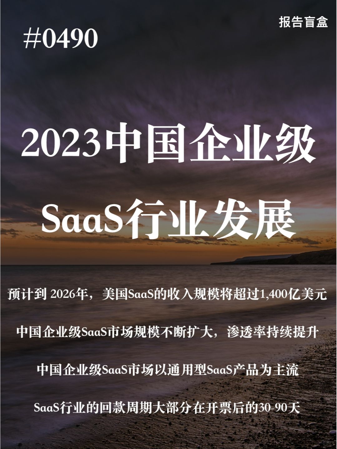 | 2023年中国企业级SaaS行业发展研究