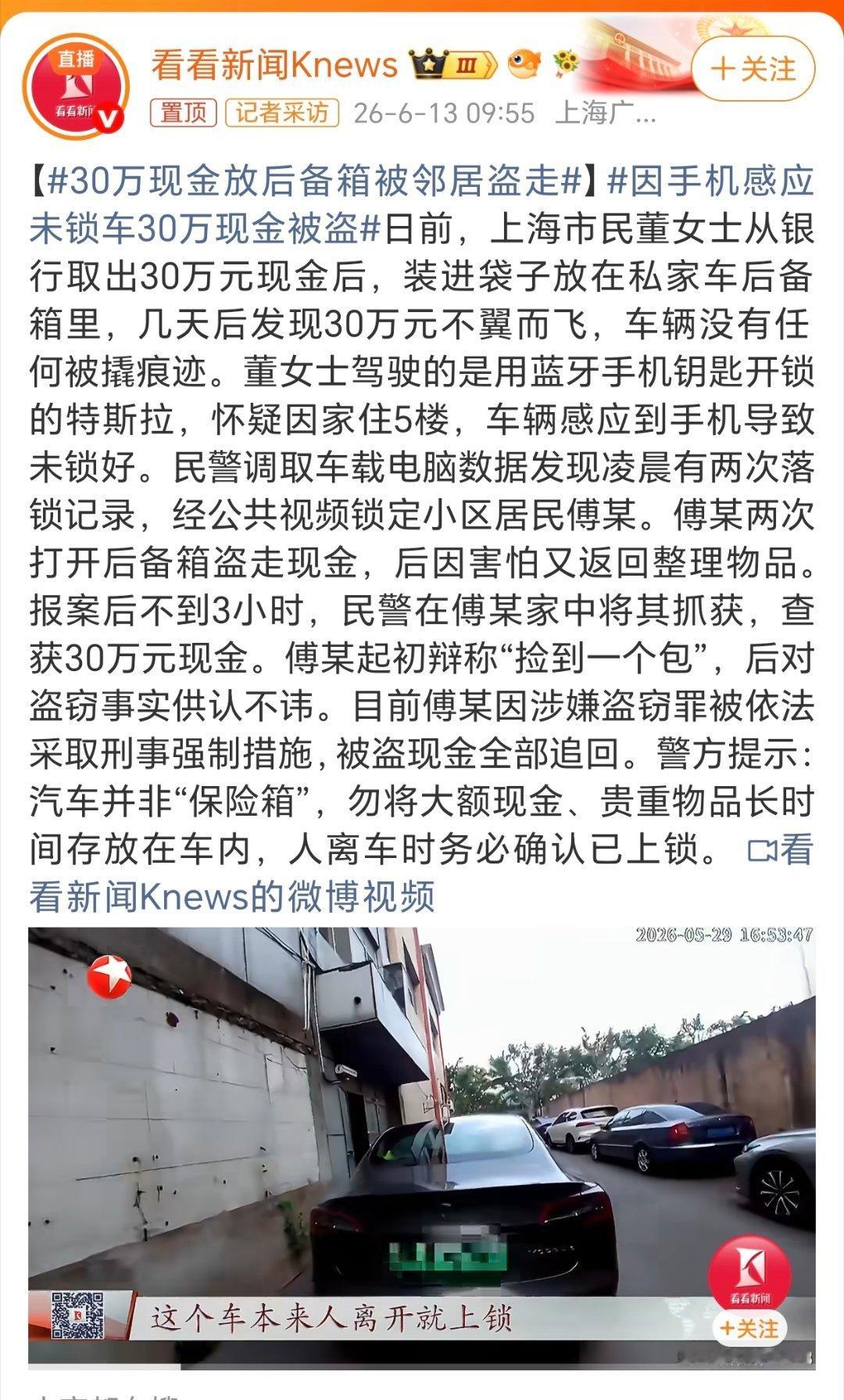 因手机感应未锁车30万现金被盗警方的这个温馨提示真的很在理：汽车并非“保险箱”，