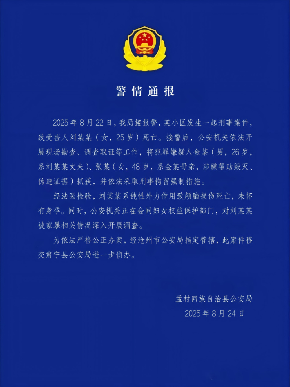 河北警方通报女子疑遭家暴去世 县检察院：嫌疑人金某系劳务派遣