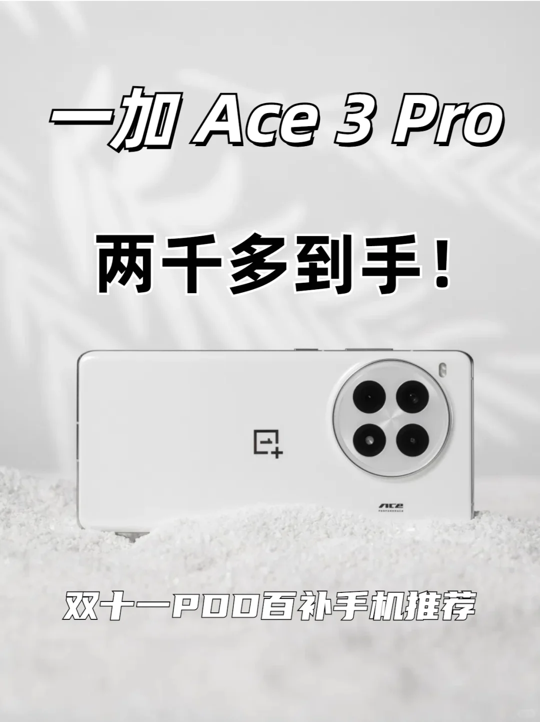 买一加Ace3Pro领消费券了吗⁉️真香警告🔥
