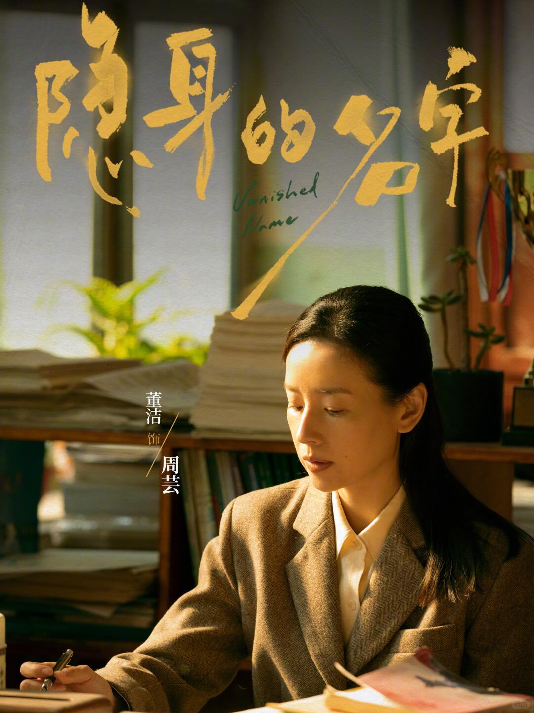 不要低估一个老师对学生的影响 好鲜活好立体的女性群像！在隐身的名字 里，董洁饰演