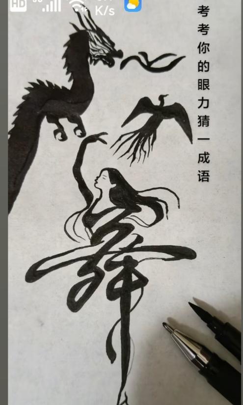 〔看图猜成语〕图中隐藏四字成语。你能看出来吗？拭目以待。温馨提示：谐音猜个字。