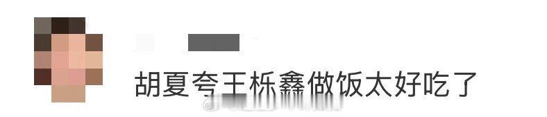 胡夏夸王栎鑫做饭太好吃了 王栎鑫的厨艺到底有多好？看胡夏的反应就知道！抢答时的毫