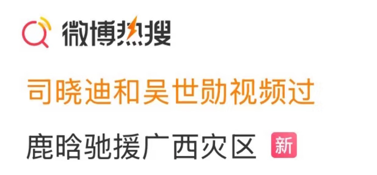 点一杯奶茶🧋❤️🧋司晓迪和吴世勋视频过鹿晗驰援广西灾区