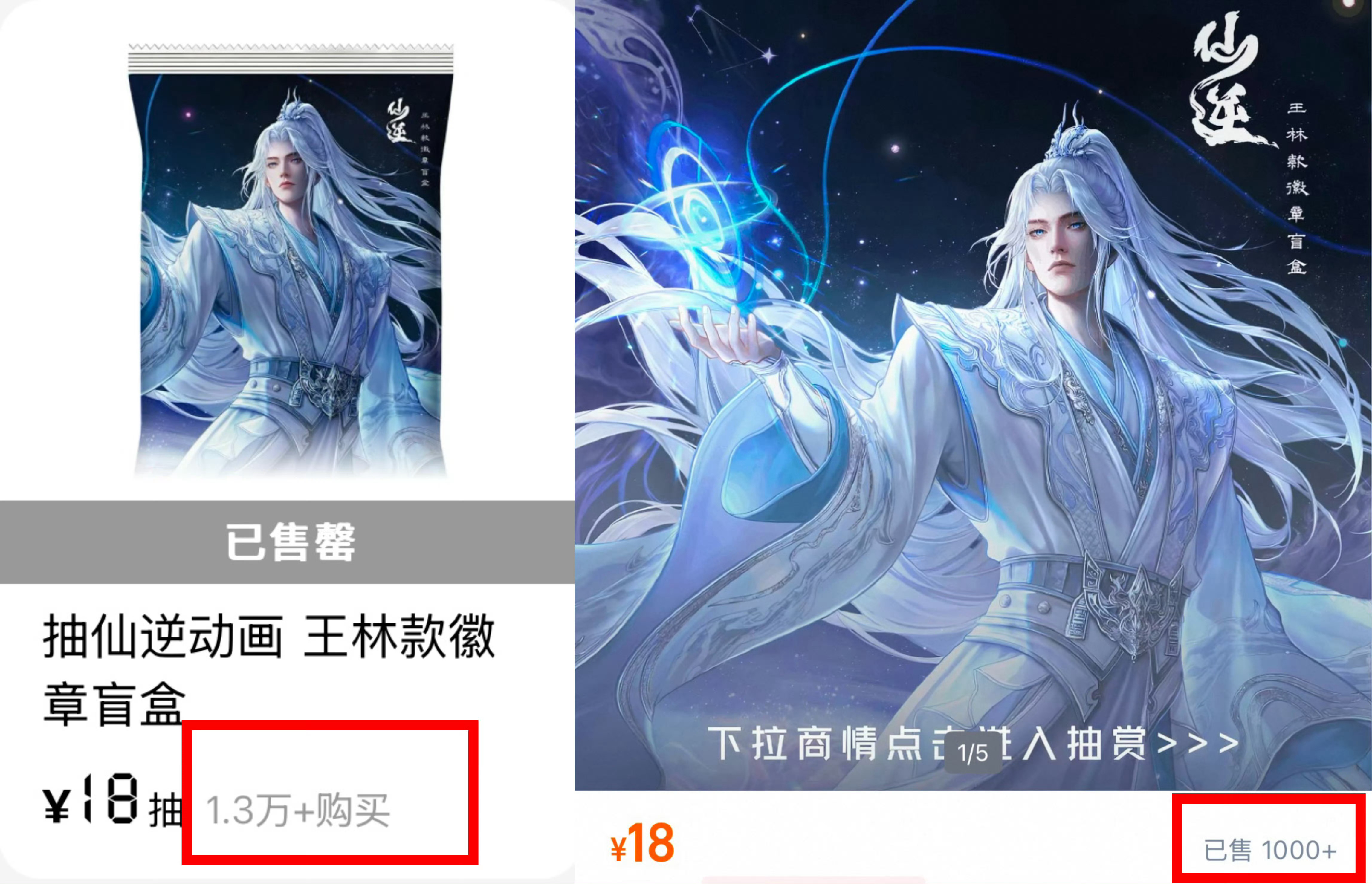 王林第四款破万周边售罄啦，唯一主角王林单扛仙逆所有热度销量仙逆王林仙逆动画