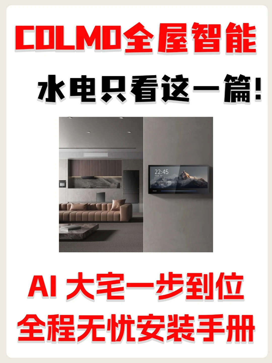 全屋智能水电预留｜清单抄作业不返工‼