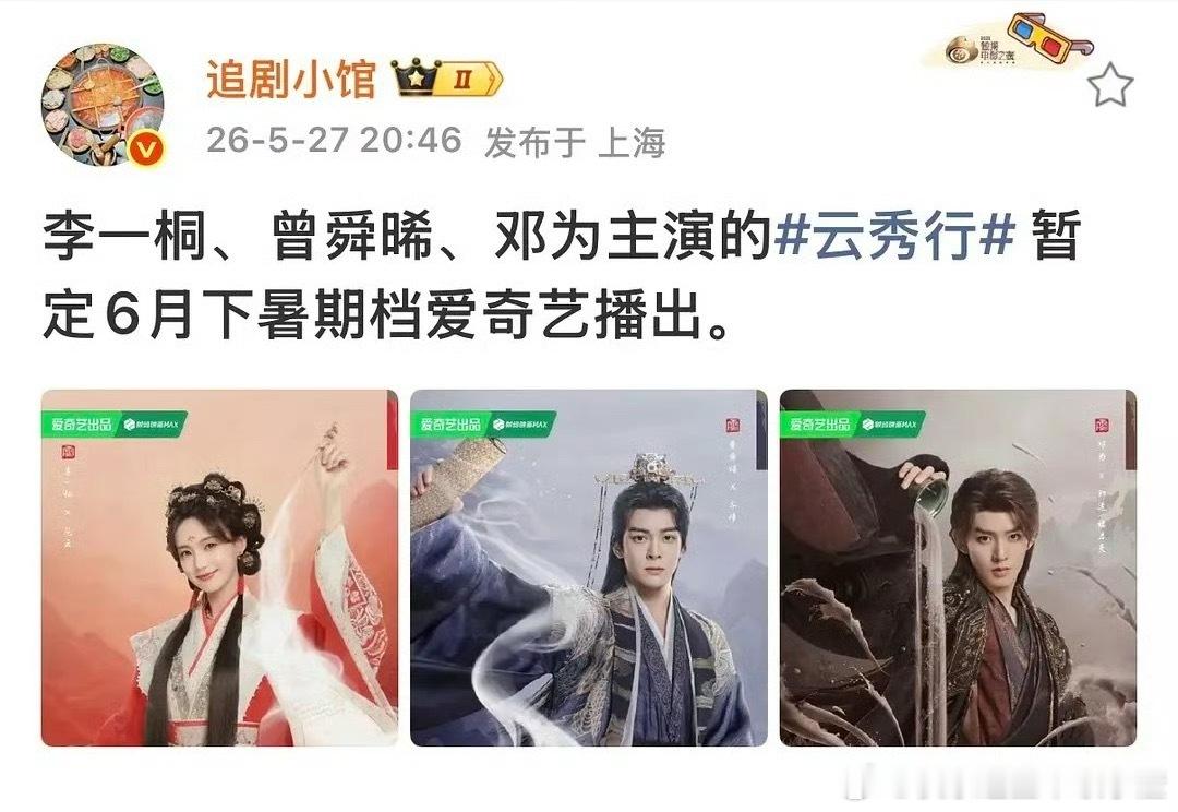李一桐，曾舜晞，邓为云秀行6月下旬要来了 