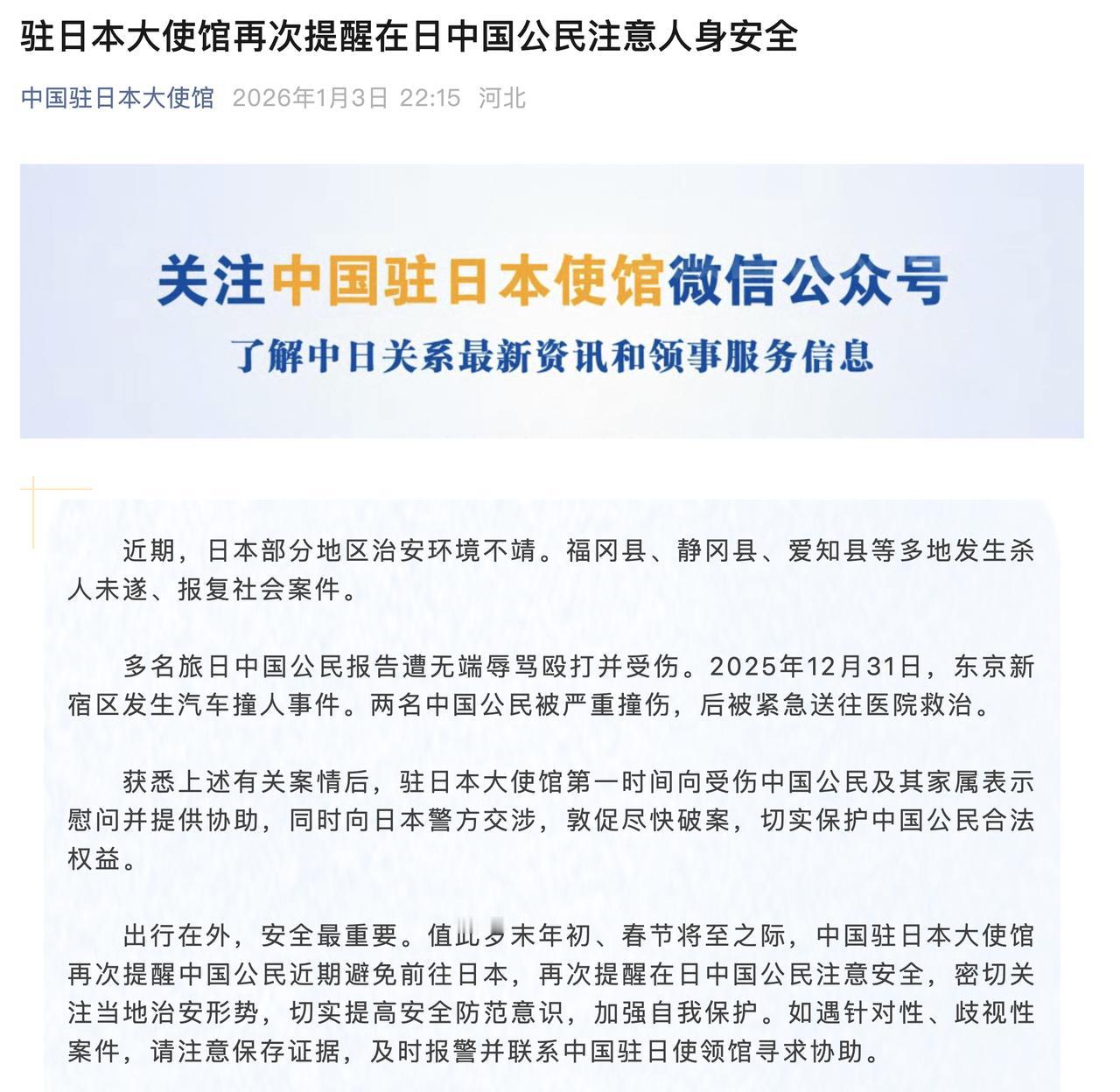 驻日本大使馆再次提醒在日中国公民注意人身安全

中国驻日本大使馆 2026年1月