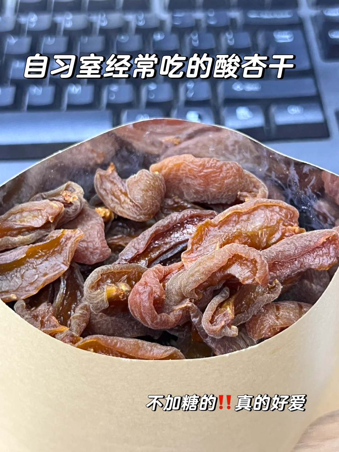 不加糖的超酸杏条‼️