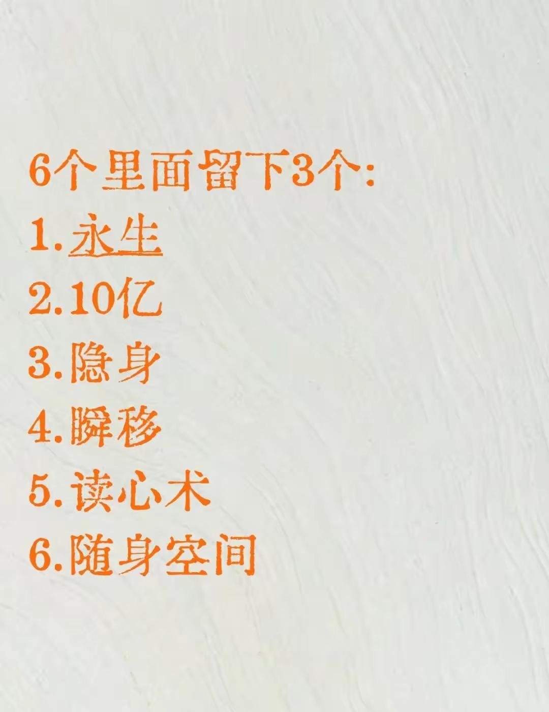 有了永生，随身空间，瞬移，岂不是成神仙了。
