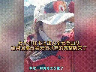 女子小红书加全女登山队，高反昏迷被扔4700米山上，晚救一小时没没命了！
川西党