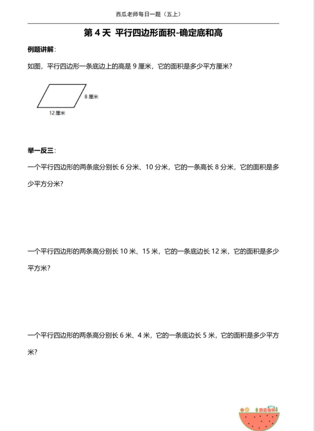 【五上每日一题第4天】平行四边形的面积