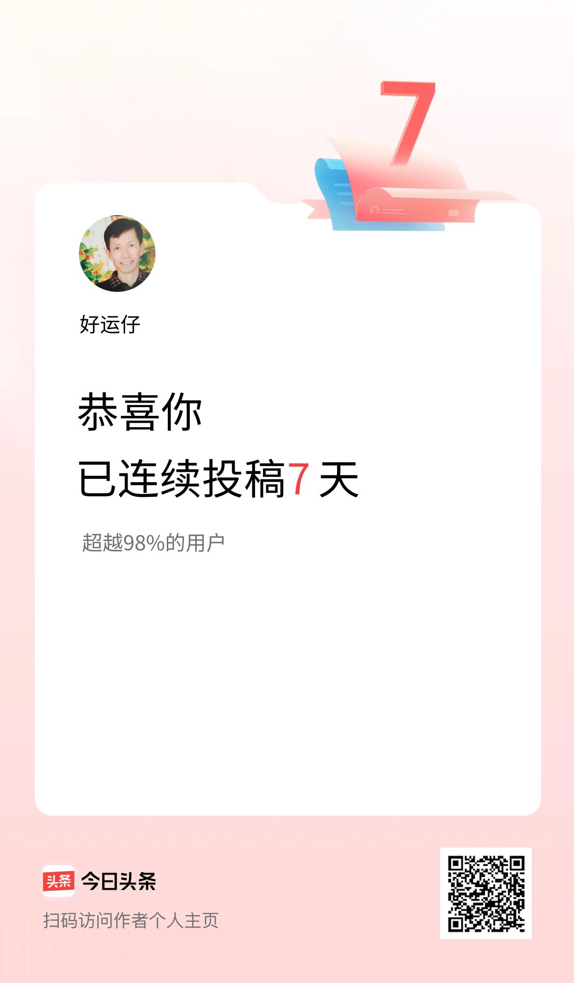 我在头条连续投稿7天