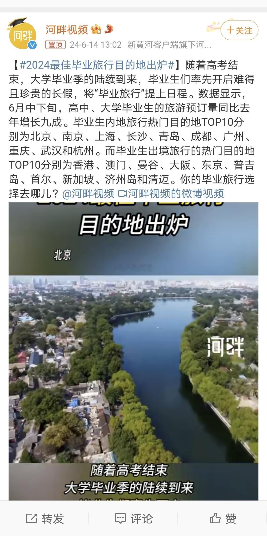 真好！#2024最佳毕业旅行目的地出炉# 马上就要到暑假了，又到了旅游特别旺盛的