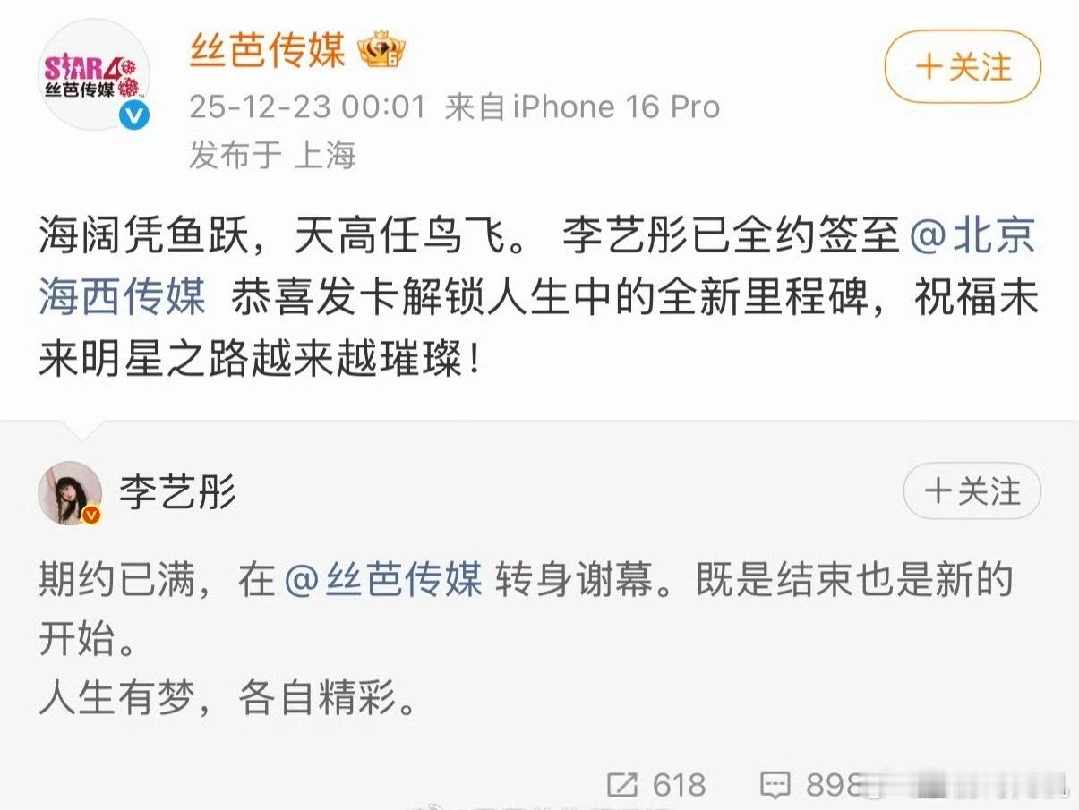 李艺彤官宣与丝芭到期不续约，丝芭也转发了这条微博。 
