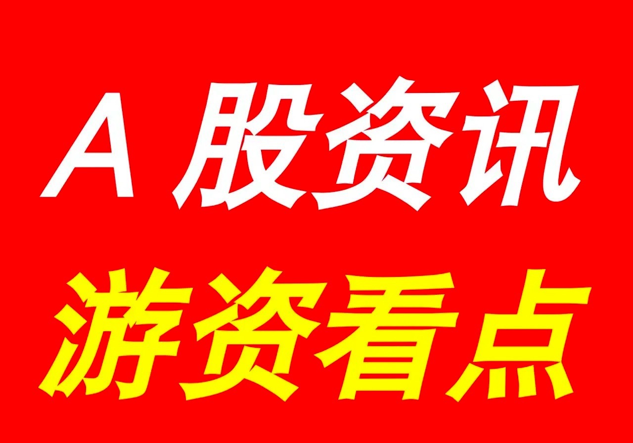 8月2日 | 晚间A股上市公司重大资讯公告速递汇总，及游资看点【上市公司公告】1