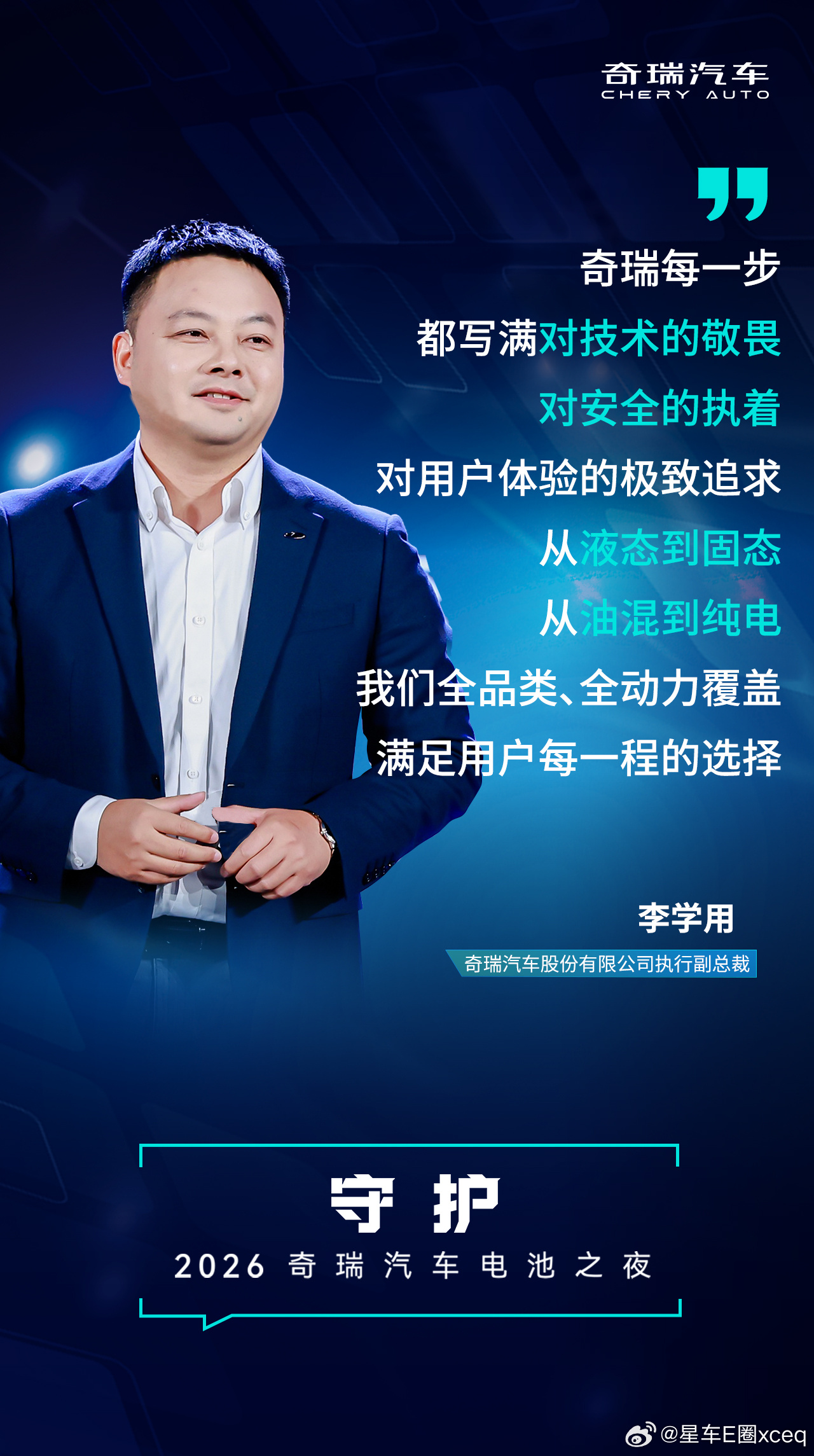 从液态到固态，从油混到纯电奇瑞全品类、全动力覆盖满足用户每一程的选择奇瑞汽车电池