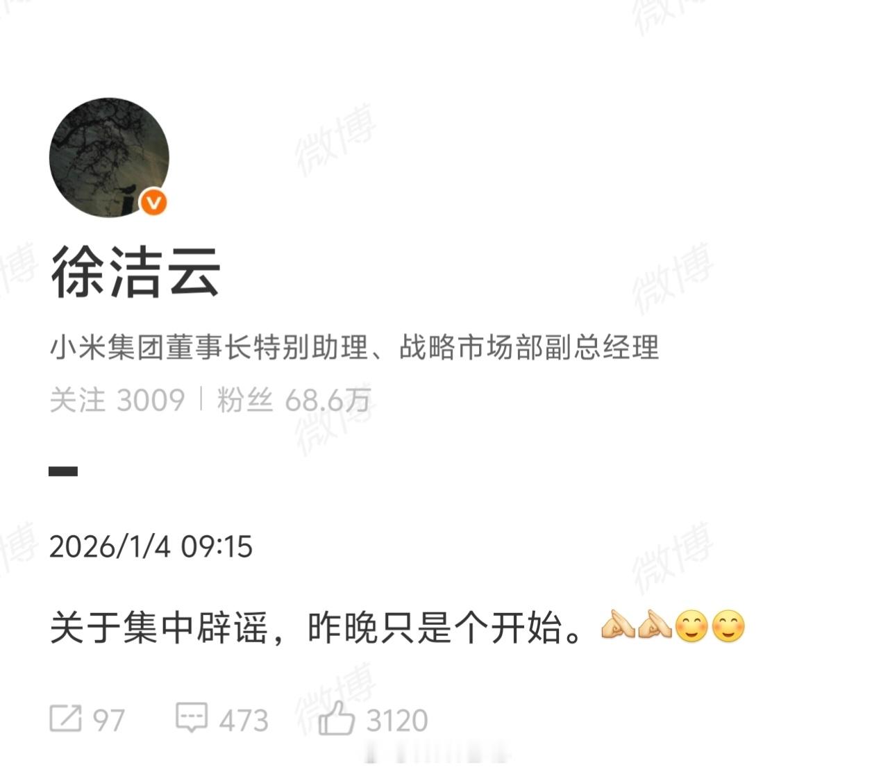 小米公关部总经理徐洁云：关于集中辟谣，昨晚只是个开始。估计后面还会有更多信息公布