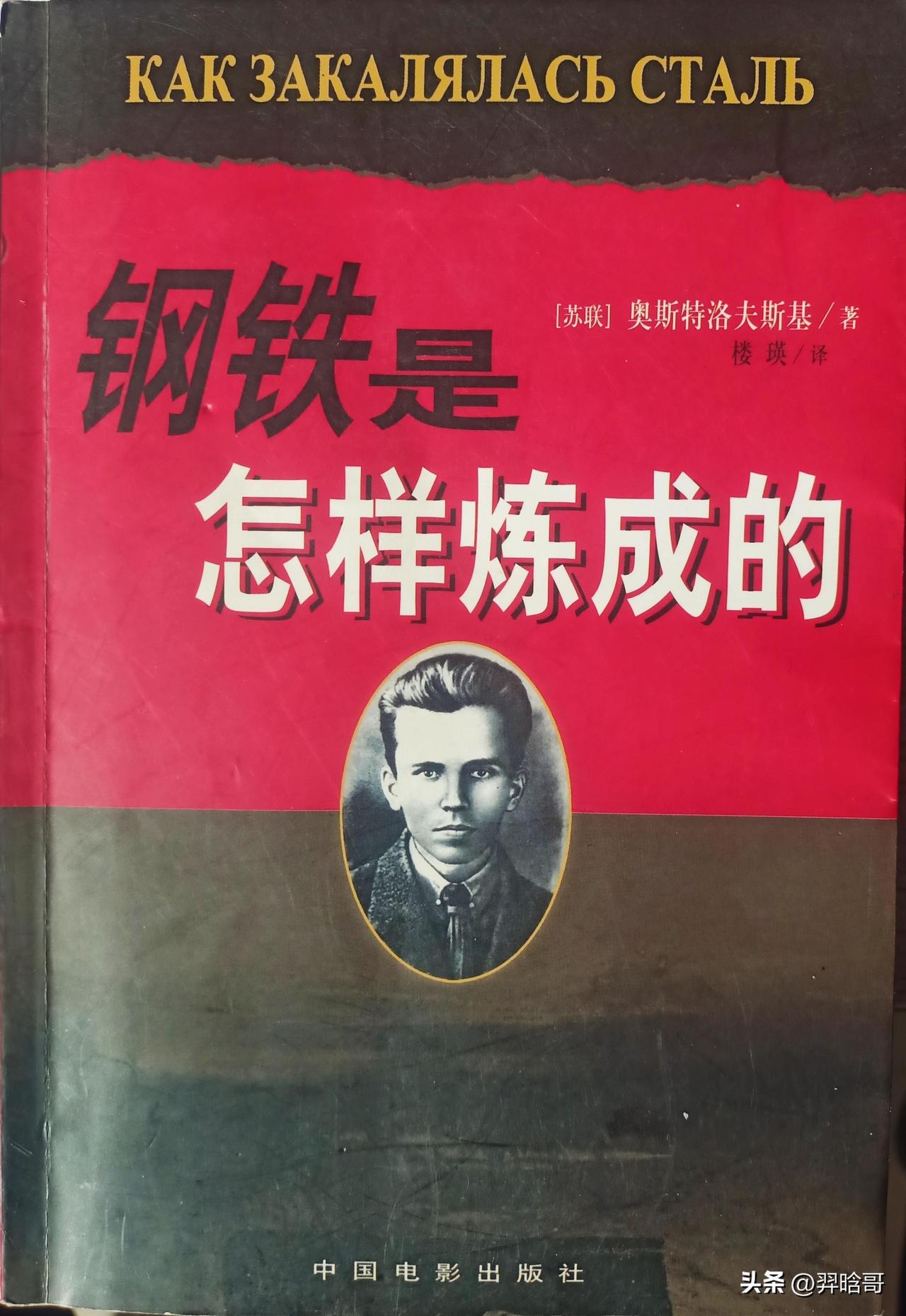 钢铁是怎样炼成的中，保尔·柯察金用一生诠释的“钢铁意志”，这本书曾是几代人的精神