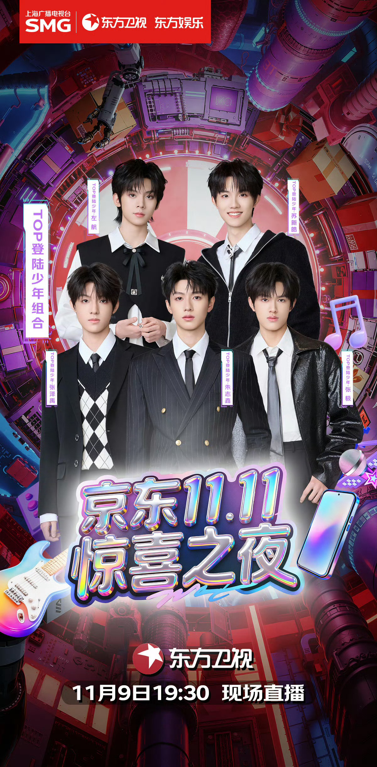 TOP登陆少年组合加盟东方卫视1111惊喜之夜[奶牛猫]苏新皓〡朱志鑫〡左航〡张