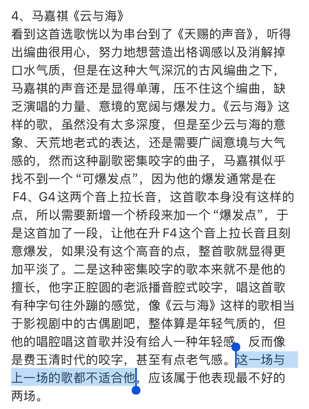 耳帝评价马嘉祺这一场的表演。耳帝说马嘉祺这一场与上一场的歌都不适合他 ​​​