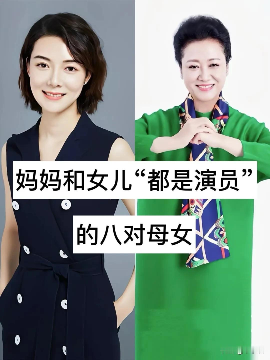 妈妈和女儿“都是演员”的8对母女