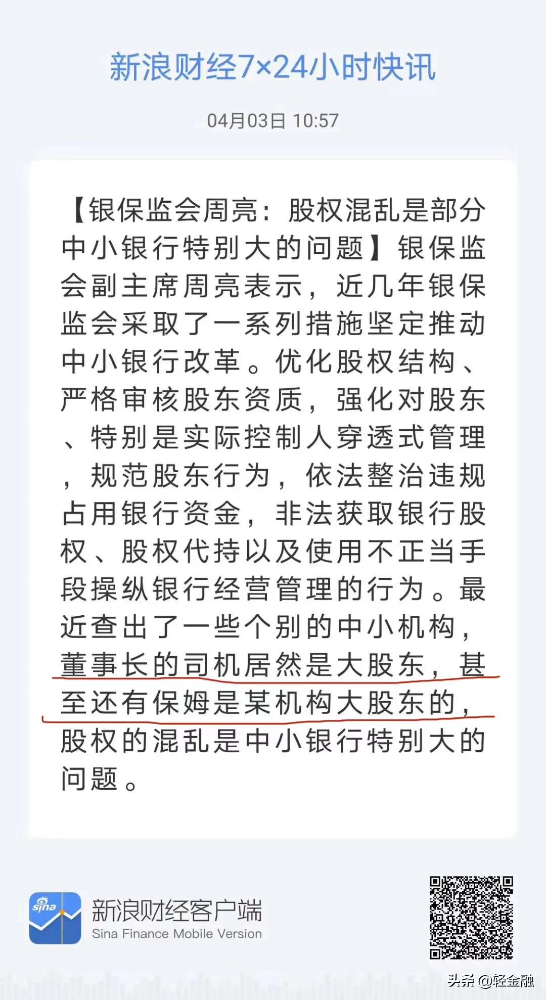 银保监会副主席今天谈中小银行股权乱象：有银行董事长的司机居然是大股东，甚至还有保