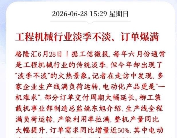 A股看到科技股以外板块的大利好了，工程机械下周基本稳了往年6月本来是工程机械的销