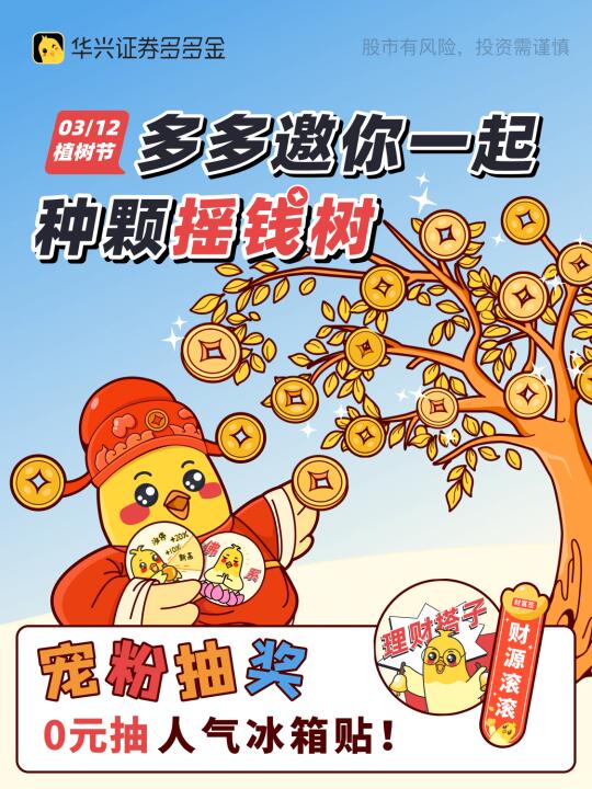 0元抽奖｜种颗摇钱树，把财富带回家🎁