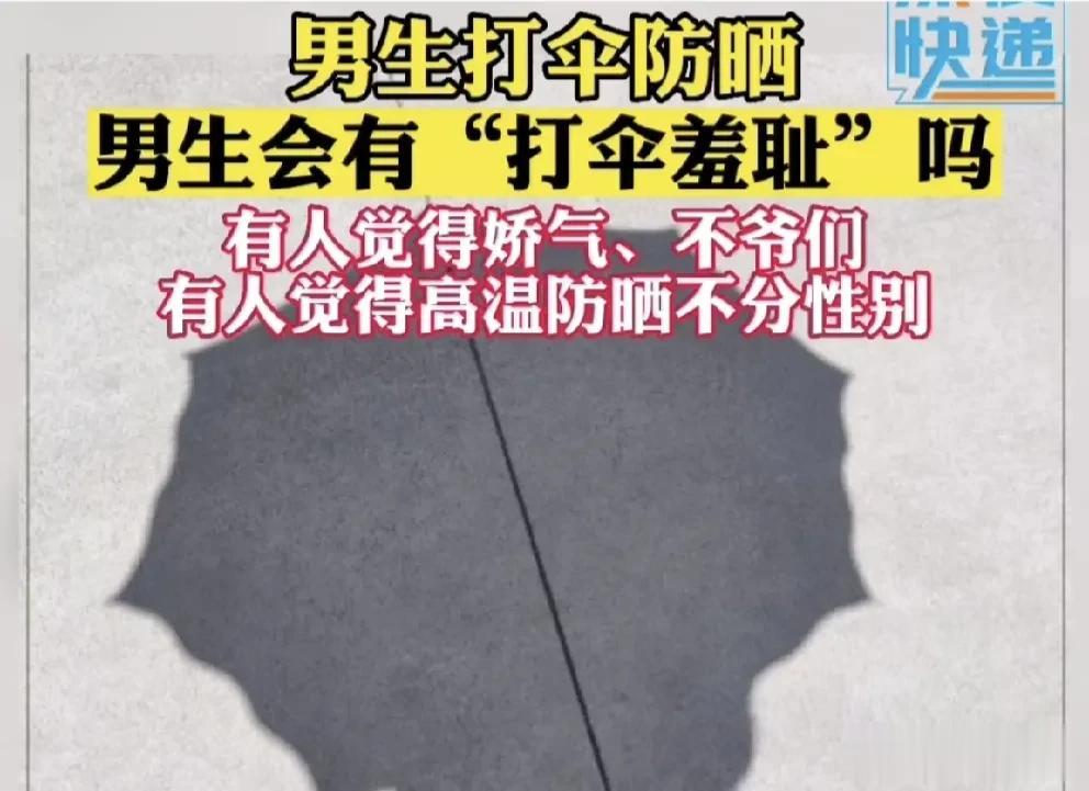 揭秘一个新词语，打伞羞耻？

夏天到了，男生如果打伞防晒会被嘲笑吗？

男生会有