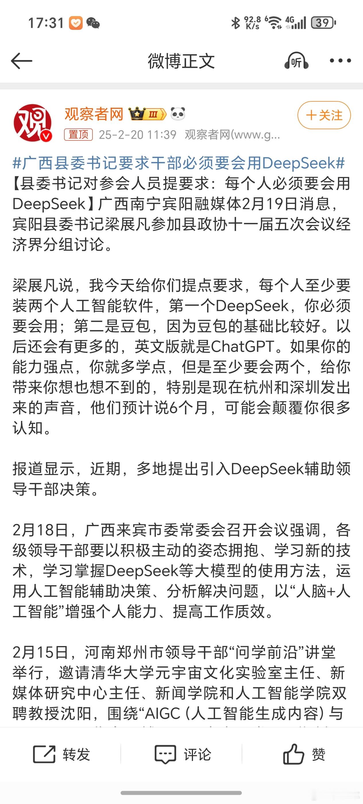 广西县委书记要求干部必须要会用DeepSeek 有网友吐槽称他们在蹭热点，其实这