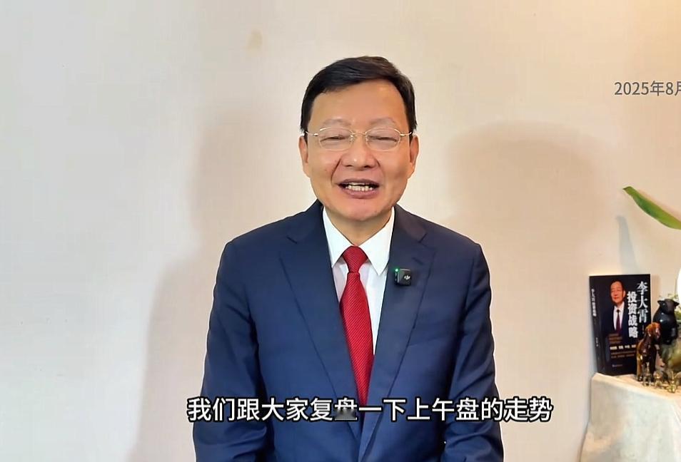 今天午后，前券商首席经济学家李大霄更新视频了。在视频里，他对上午盘的走势进行了复