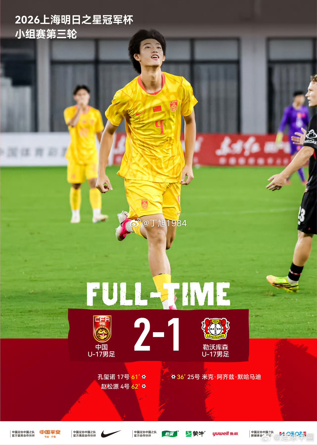 上海明日之星冠军杯 | 三战全胜！中国U-17男足晋级四强网页链接 2026上海