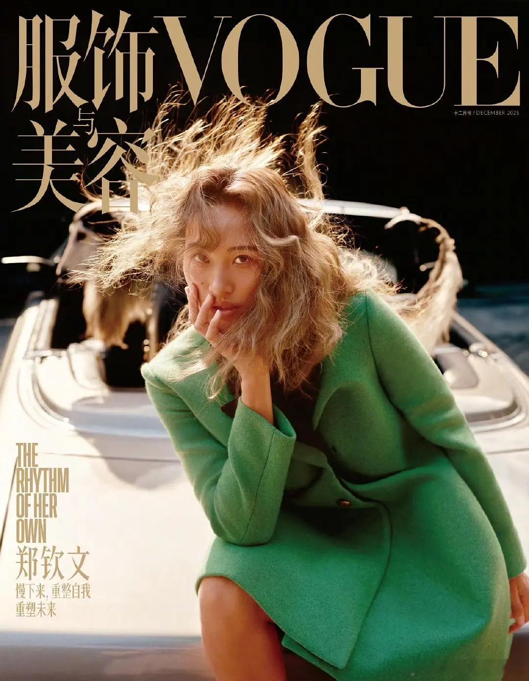 郑钦文vogue太美了！！！女王 