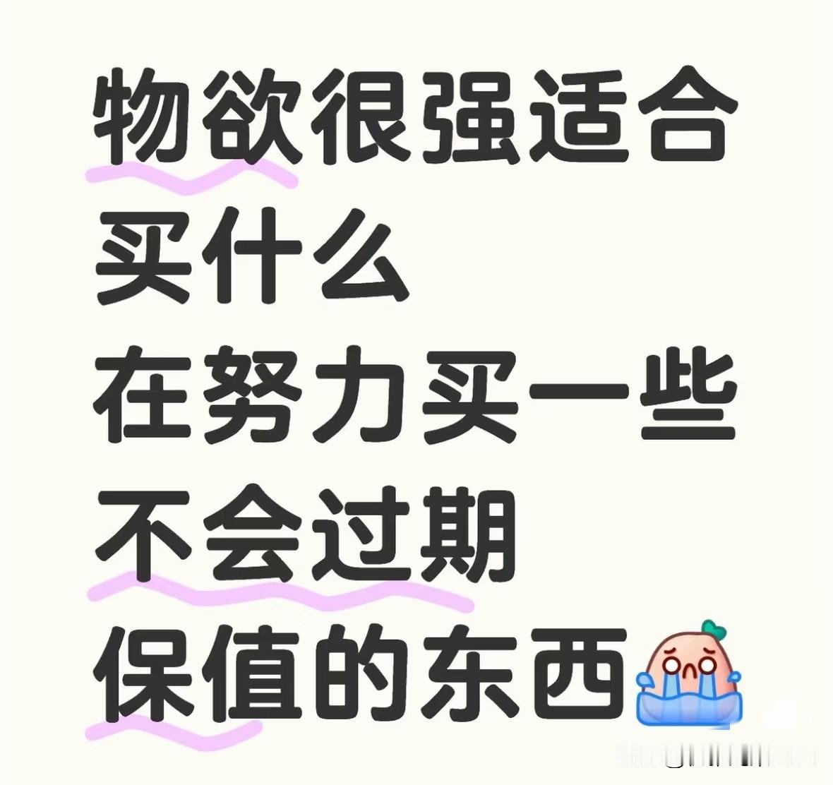 物欲强又想花钱不亏？这几样“不过期”的东西可以冲☞☞☞
 
家人们，是不是总想买