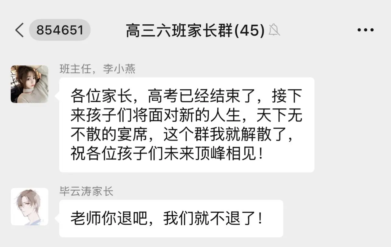 高考完了，家长群先别急着退 哈哈哈