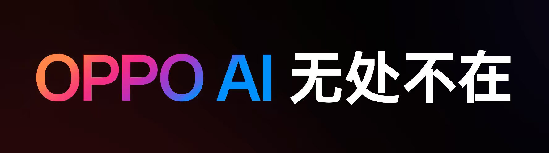 OPPO AI 也在系统的方方面面，给应用带来了全面的焕新。首先是全新录音，通过