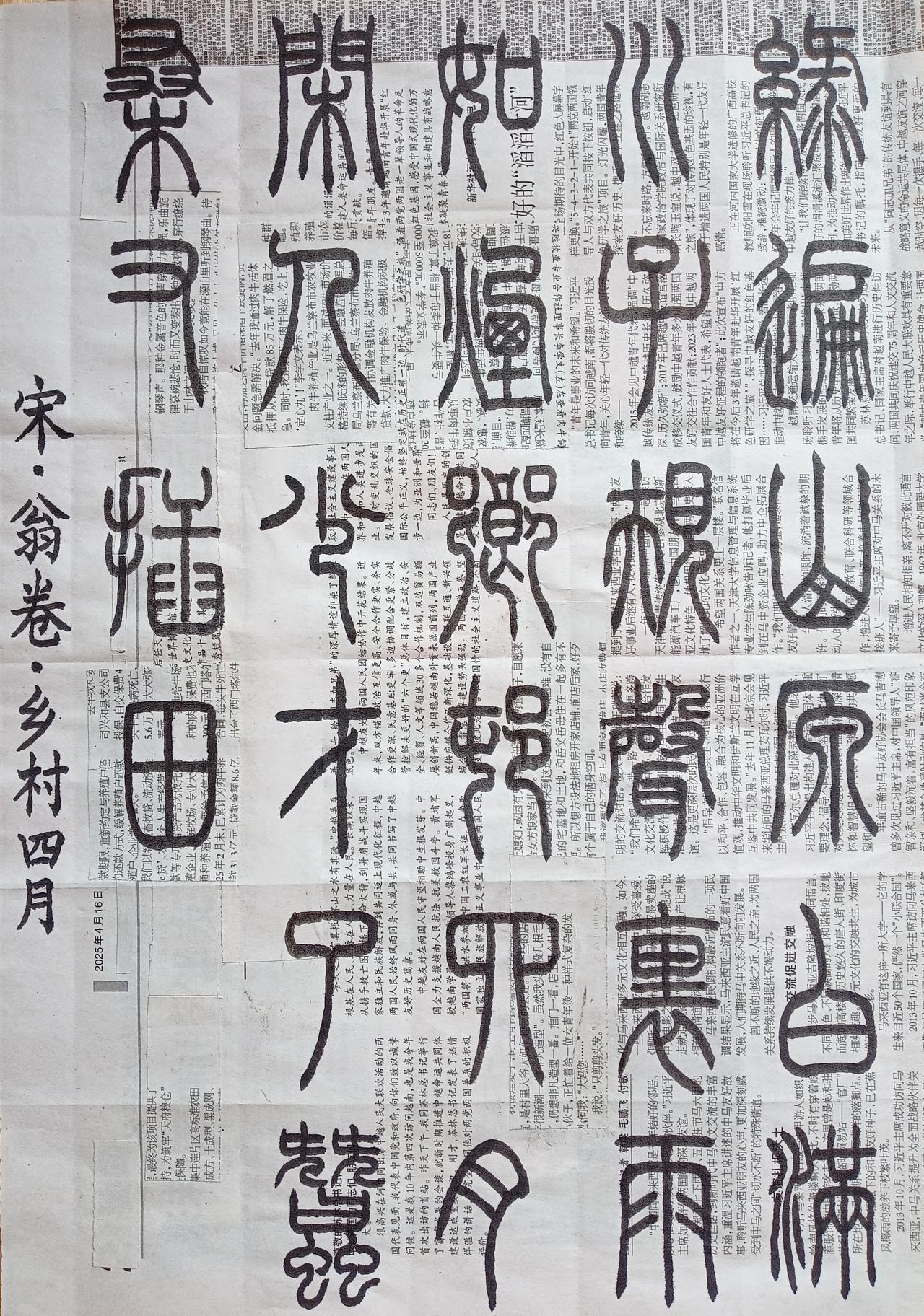 书法练习打卡，篆书宋朝翁卷诗，“乡村四月”。诗曰：绿遍山原白满川，子规声里雨如烟