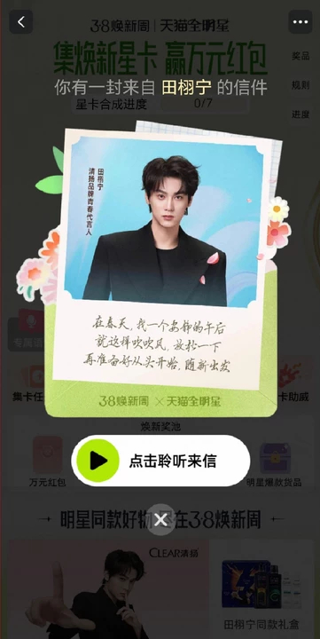 天猫全明星春日来新天猫全明星计划田栩宁语音彩蛋上线啦！淘宝搜他名字就能听，集卡咕