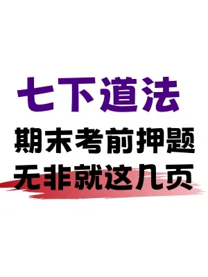 🔥七下道法｜期末必刷考前押题梳理‼️
