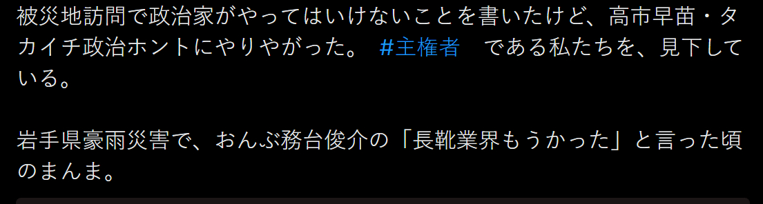 🔻日本网民评论：“高市早苗对灾民说的‘您还活着太好了’，堪比在岩手县暴雨灾害中