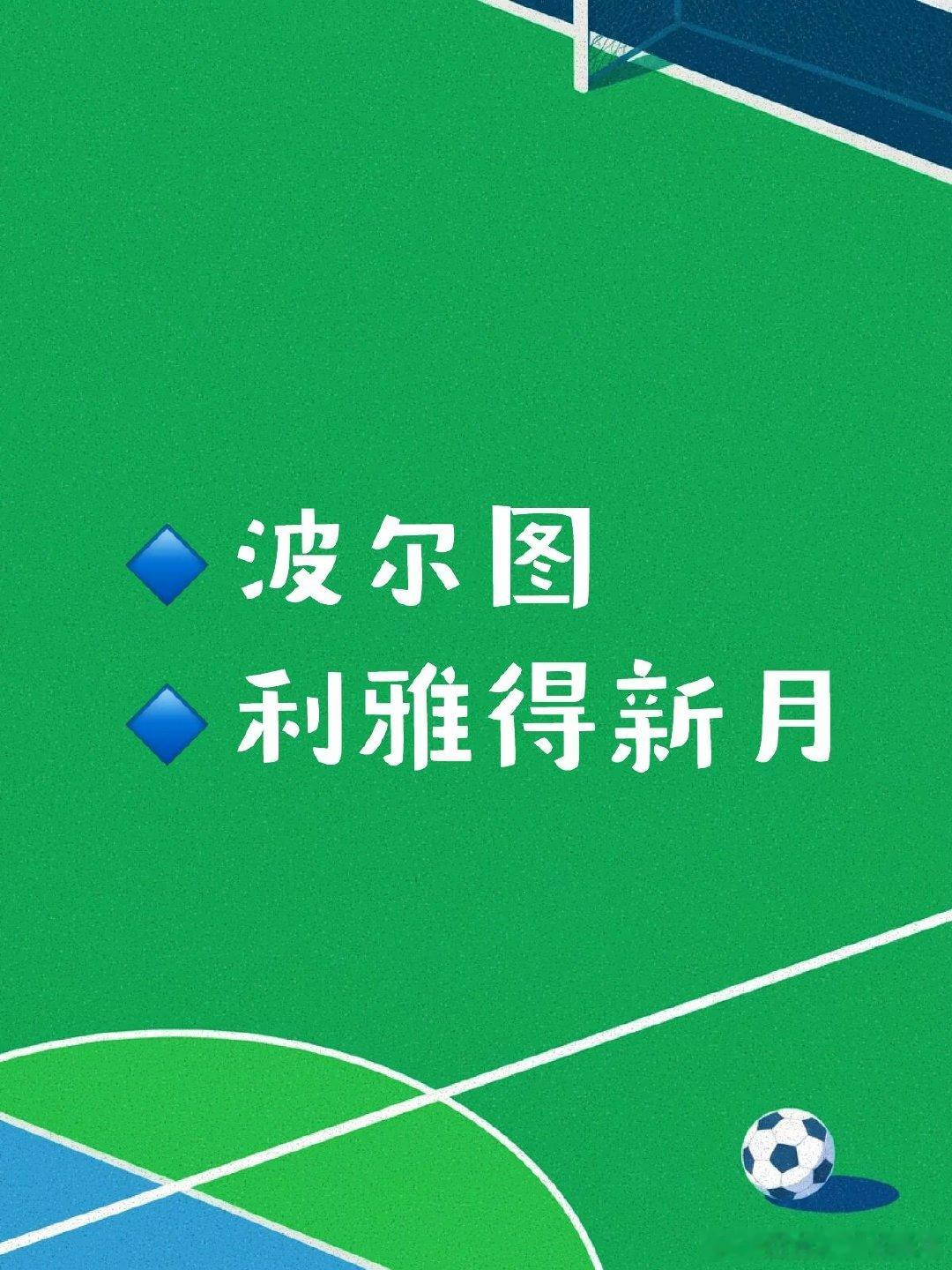 仅整理公开赛前信息，理性看球。波尔图对阵摩雷伦斯，葡超看点：零封机器对阵联赛最弱
