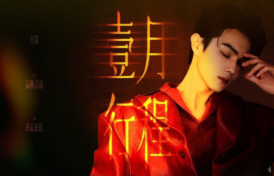 许凯 一月行程图！！！帅成这样！像油画！ 