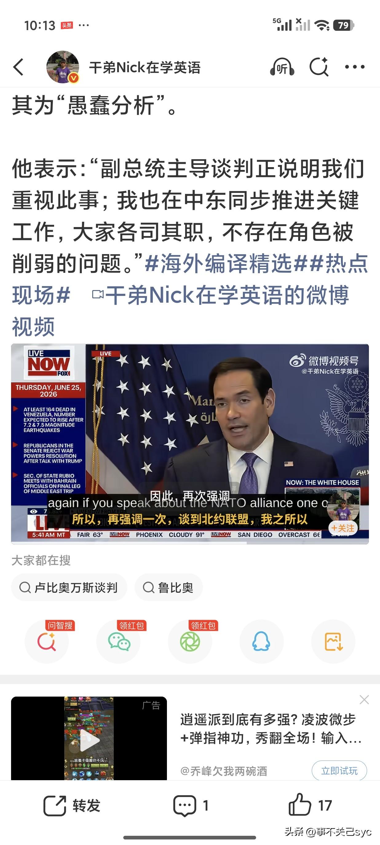 美国国务卿卢比奥26日公开驳斥记者关于副总统万斯在谈判中角色的质疑，称其为“愚蠢