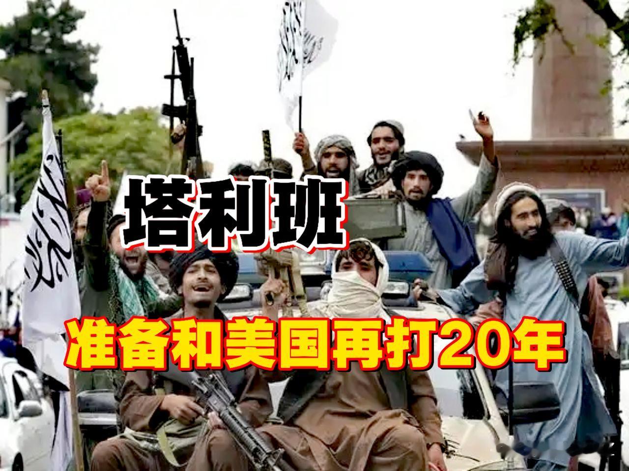 硬刚到底！塔利班明确表态在准备和美国打20年，就跟你特朗普对抗到底，美军想重返阿