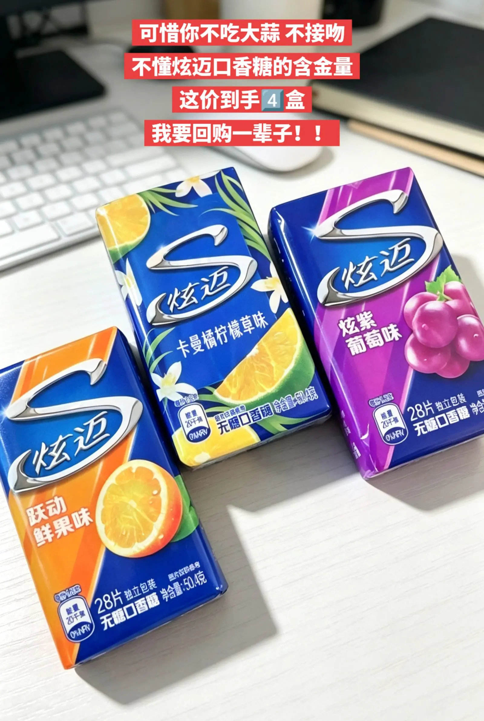 炫迈口香糖，你的权威我后知后觉！