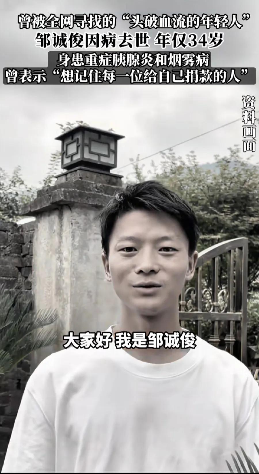 邹诚俊，走了，小伙子才34岁，还没结婚生子，就这么走了，最好的年纪，重病缠身，生