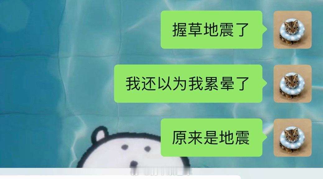 不是咋又地震了 我还以为是我今天玩得我累晕了 