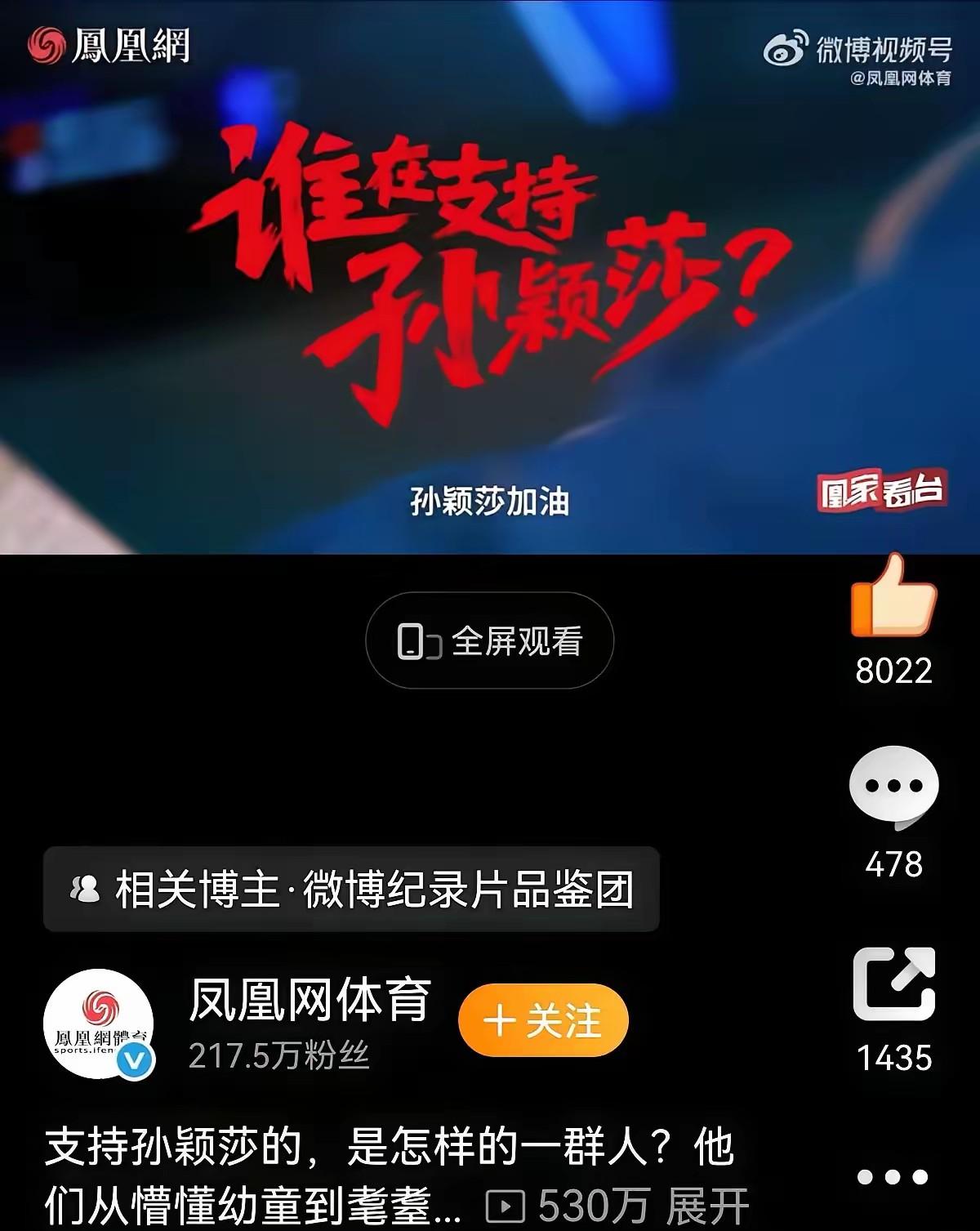 谁在支持孙颖莎？是怎样一个群体？他们为什么支持孙颖莎？这是凤凰网体育2025年1