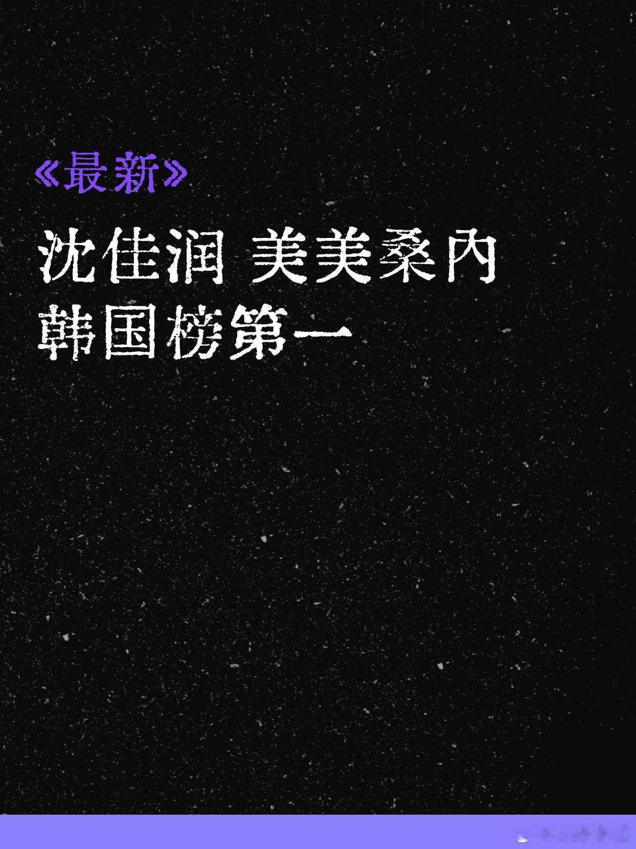 沈佳润原来美美桑内之父也在沈佳润美美桑内韩榜第一！！！妹妹太厉害了 我们的骄傲[